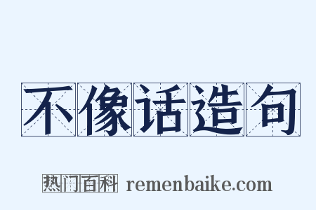 不像话造句是什么意思的图片